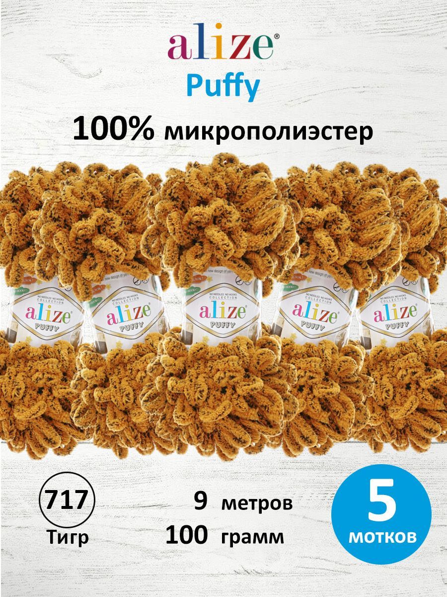 Пряжа для вязания Alize puffy 100 г 9 м микрополиэстер фантазийная плюшевая 717 Тигр 5 мотков - фото 1