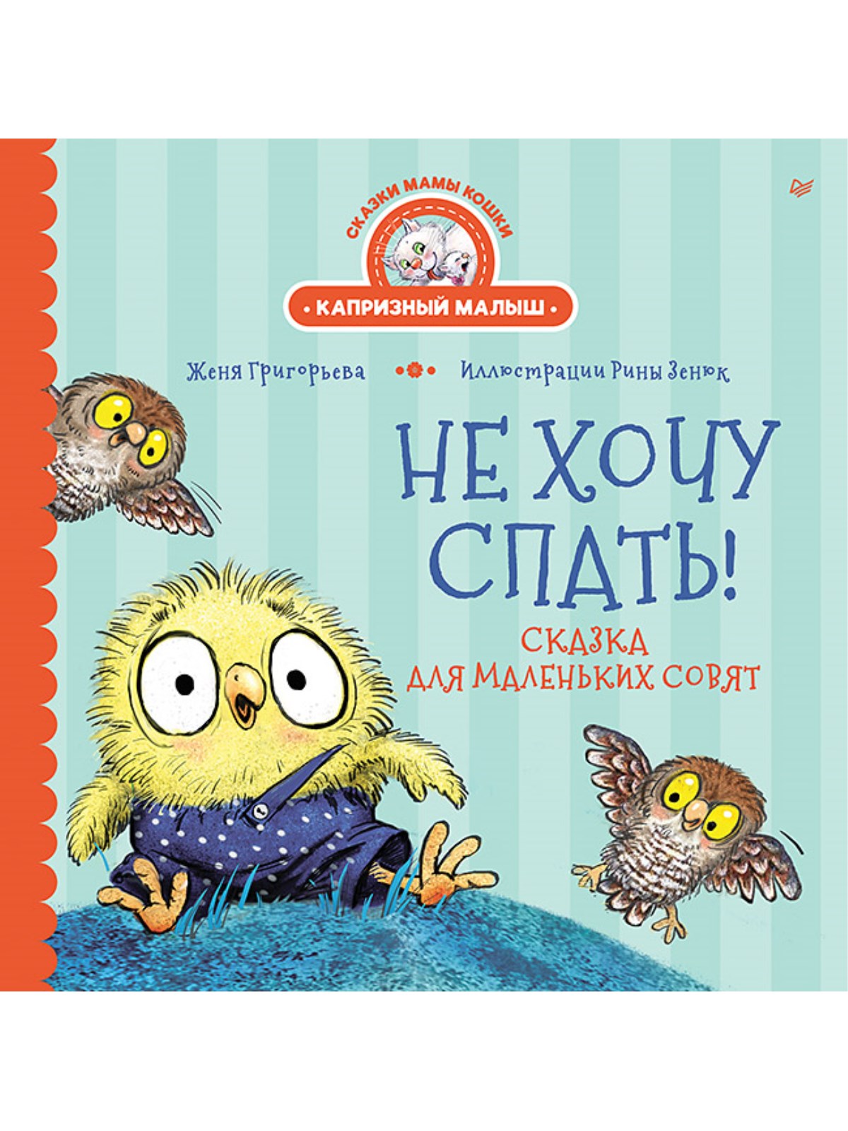 Книга Не хочу спать! ПИТЕР Сказка для маленьких совят - фото 1