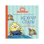 Книга Не хочу спать! ПИТЕР Сказка для маленьких совят
