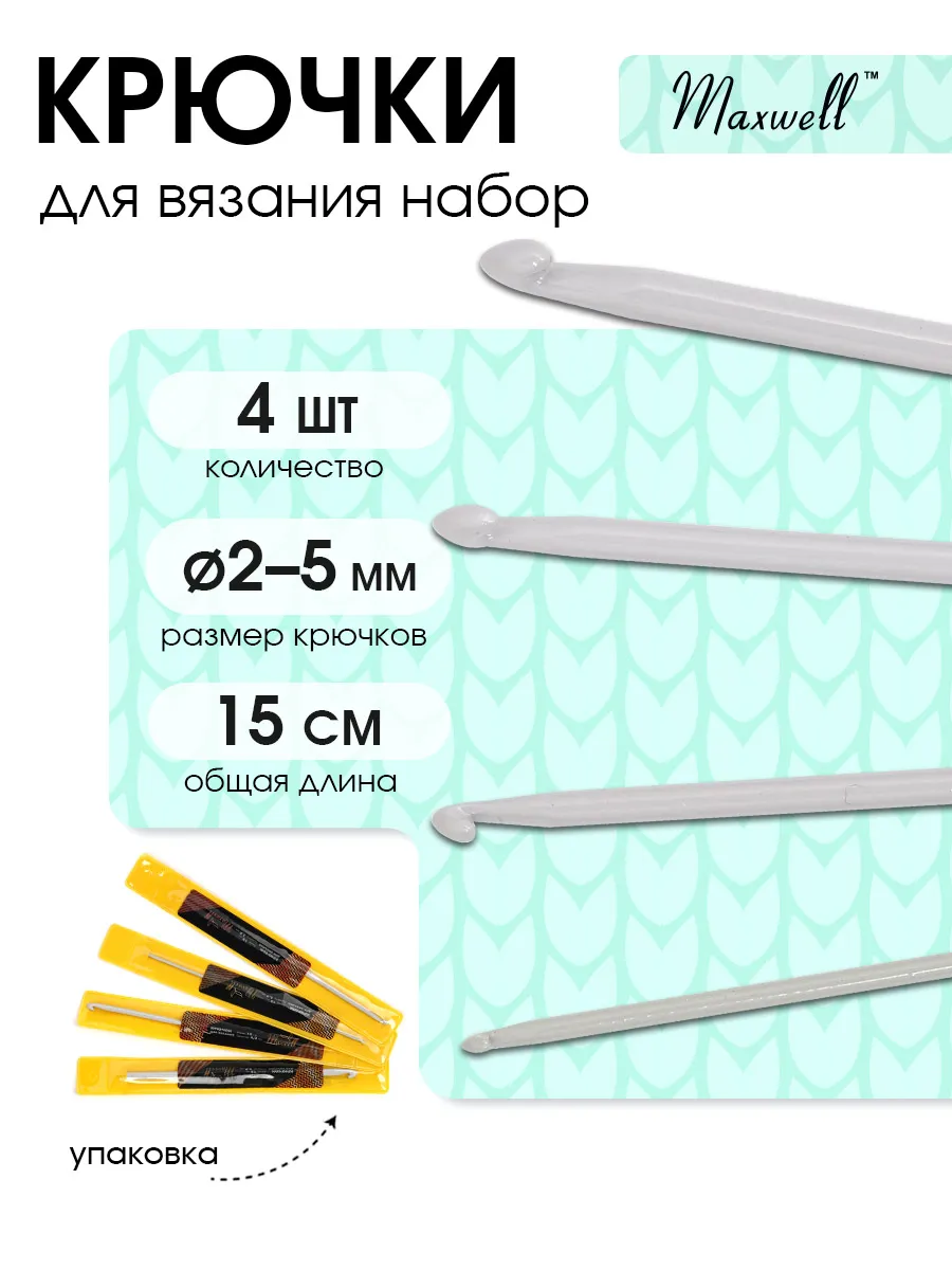 Крючки для вязания Maxwell Крючки полимерные 2 мм 3 мм 4 мм 5 мм - фото 12