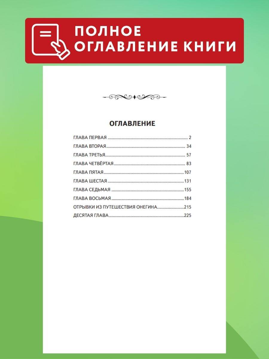 Книга Эксмо Евгений Онегин - фото 4