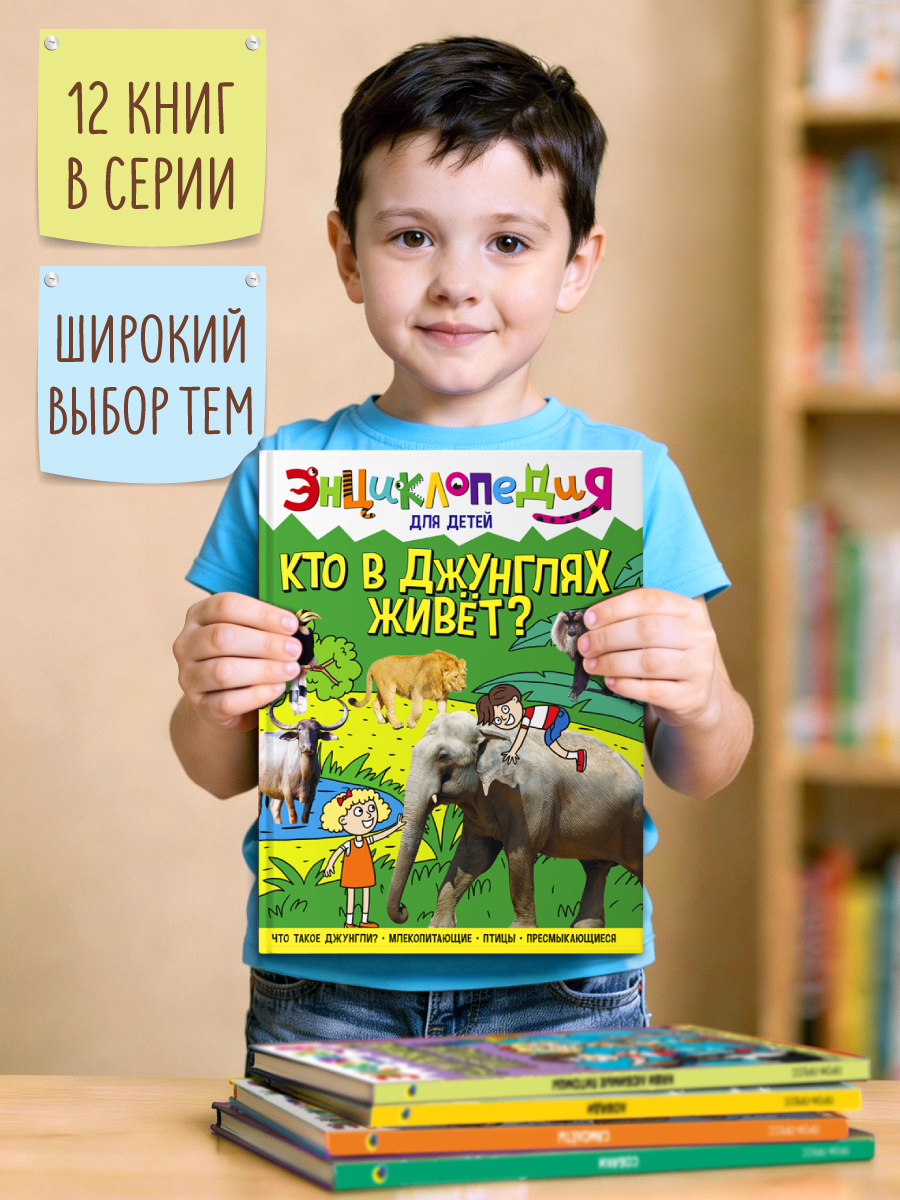Книга Проф-Пресс Энциклопедия для детей. Кто в джунглях живёт? - фото 8