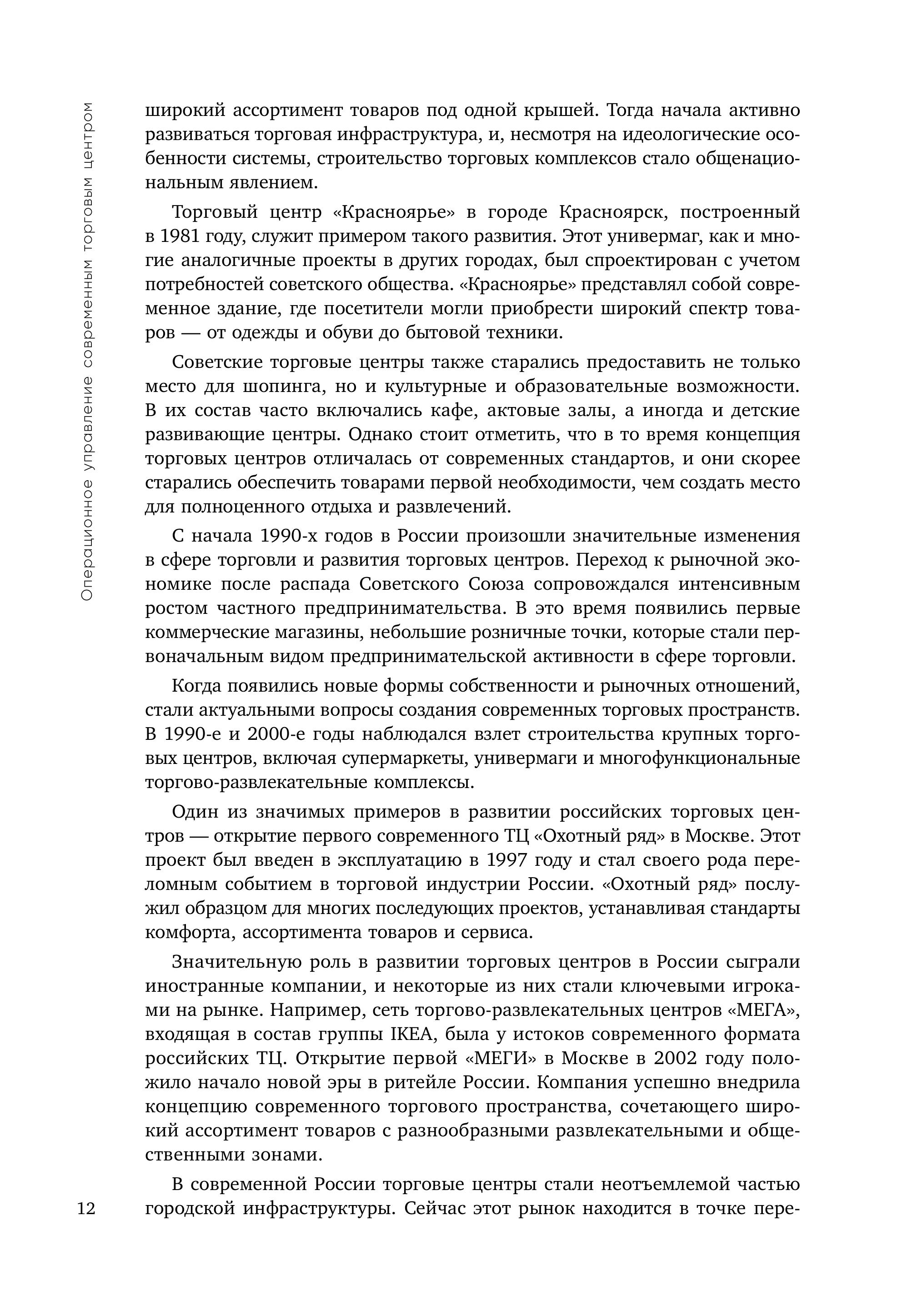 Книга Эксмо Операционное управление современным торговым центром - фото 8