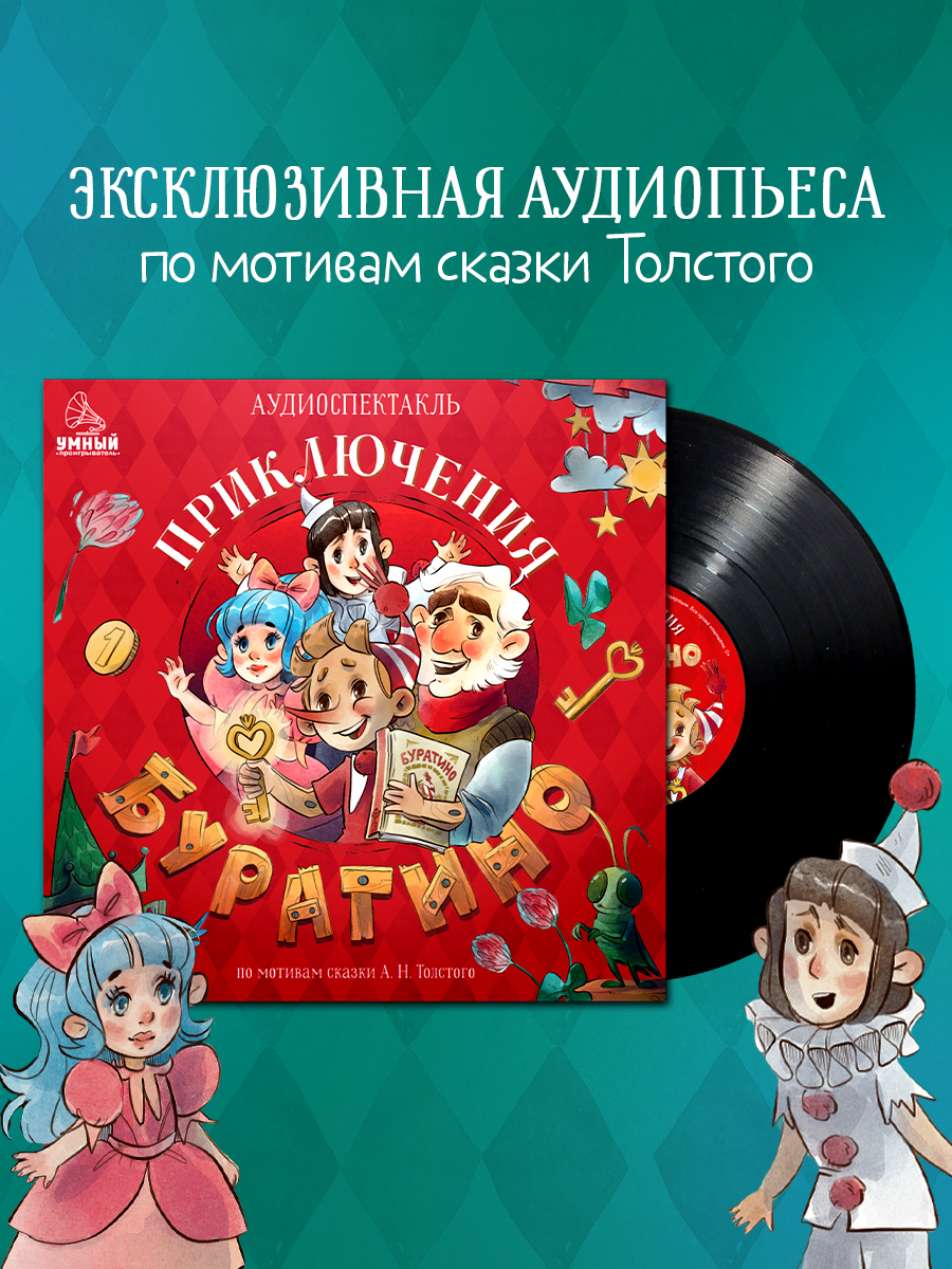 Аудиокнига на виниле Clever Приключения Буратино - фото 8