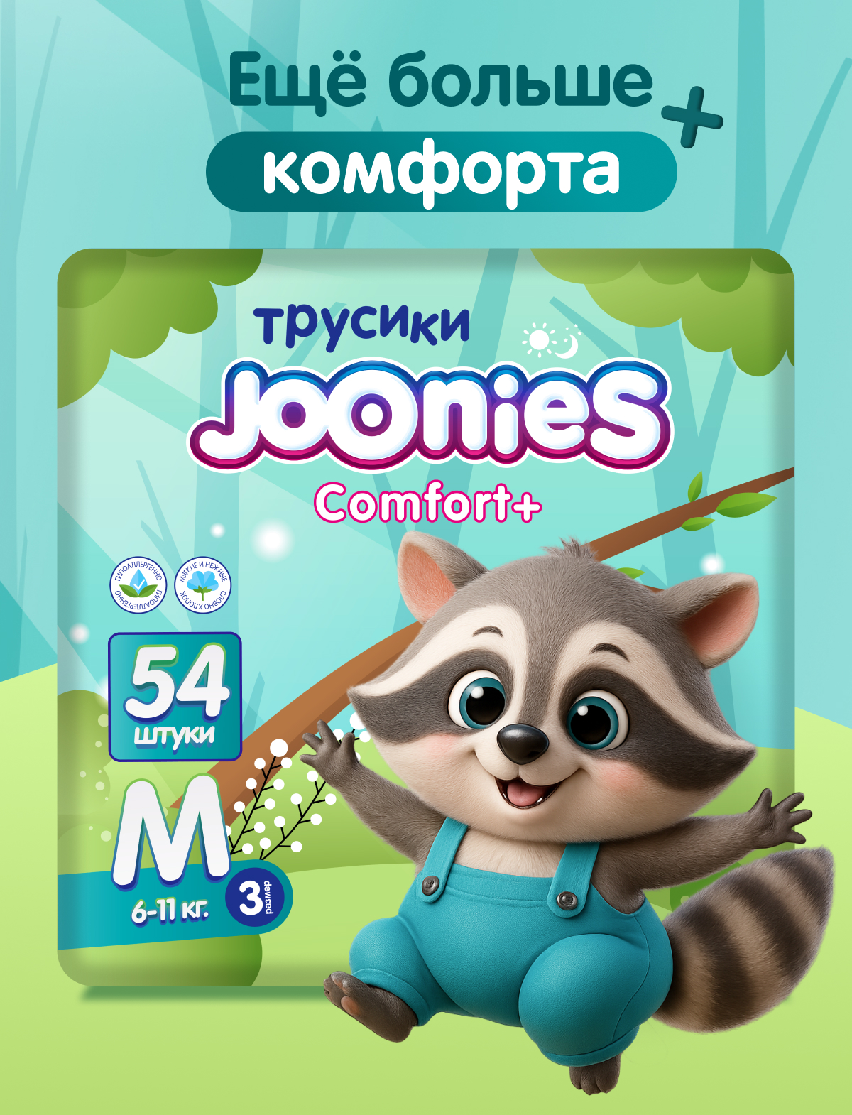 Трусики Joonies Comfort+ M (6-11) 54 шт. - фото 1
