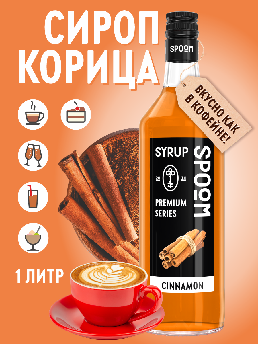 Сироп SPOOM Корица 1л для кофе коктейлей и десертов - фото 1