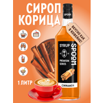 Сироп SPOOM Корица 1л для кофе коктейлей и десертов