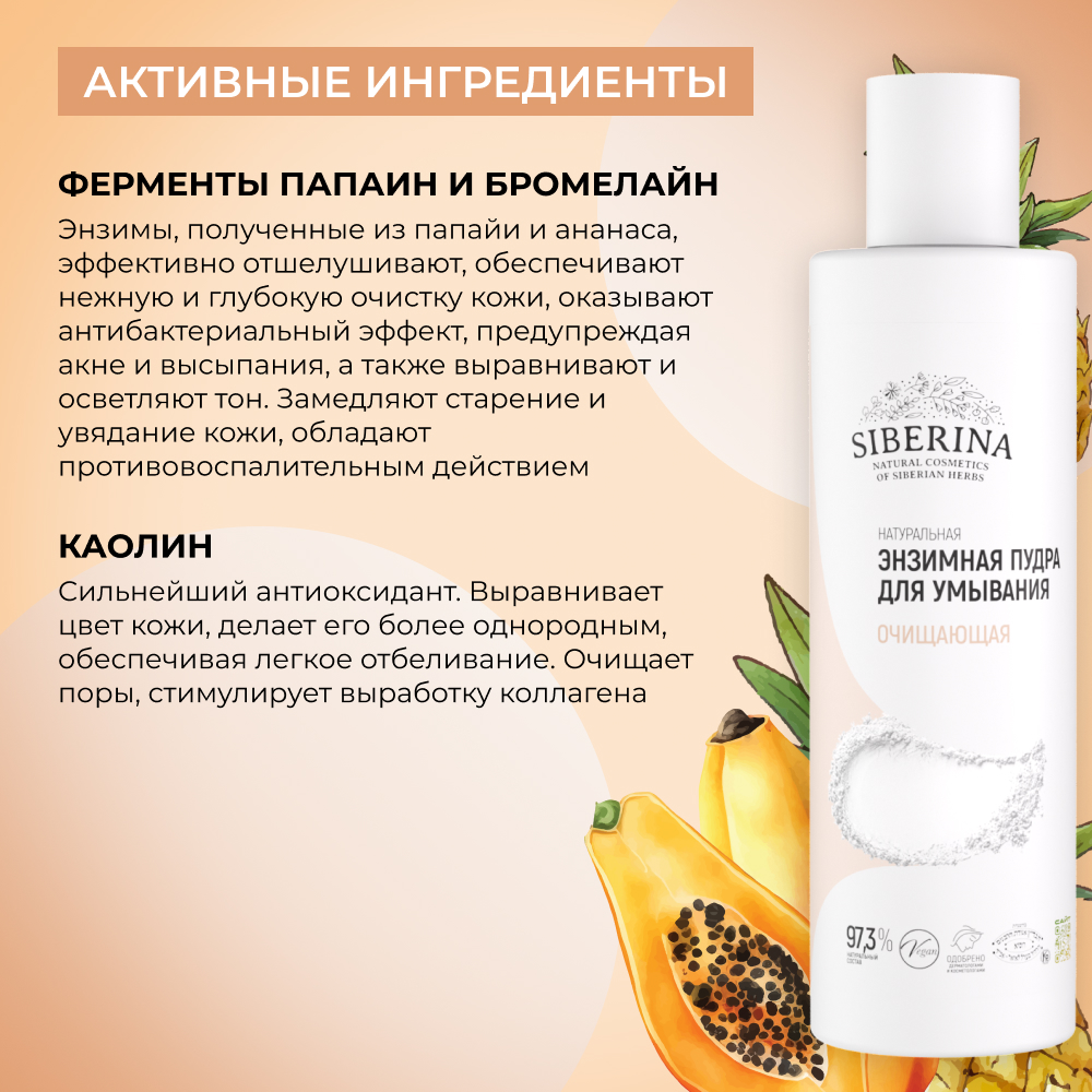 Пудра Siberina очищающая энзимная 200 мл - фото 5