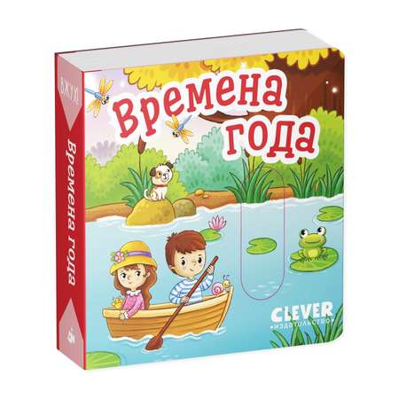 Книга Clever Вжух! Времена года. Книга с подвижными элементами