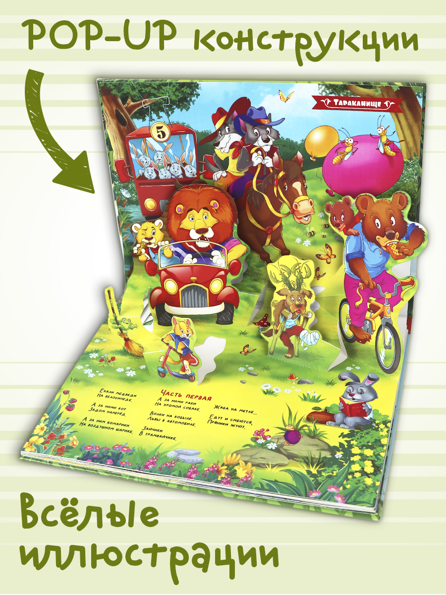Сказки Malamalama Тараканище К. Чуковский сказка с объемными картинками - фото 2