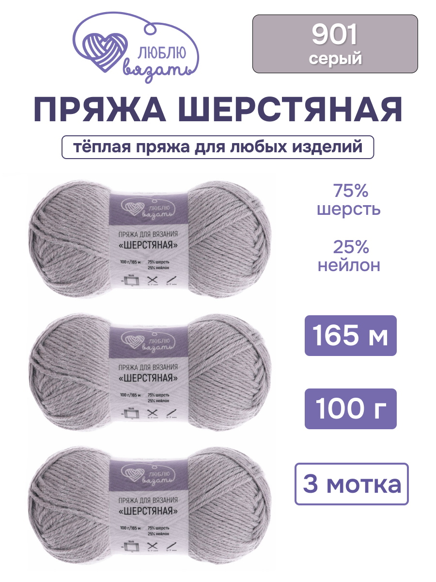 Пряжа для вязания Шерстяная, Люблю Вязать 100г 165м 3шт - фото 1