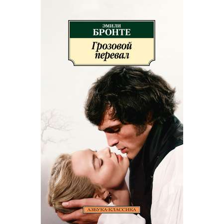 Книга АЗБУКА Классика м Бронте Эмили Грозовой перевал новое оформление с кинообложкой