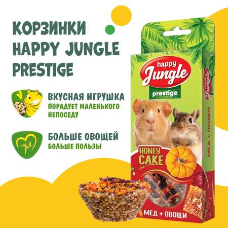 Лакомство для грызунов HappyJungle Престиж корзинки мед-овощи 30г*3шт
