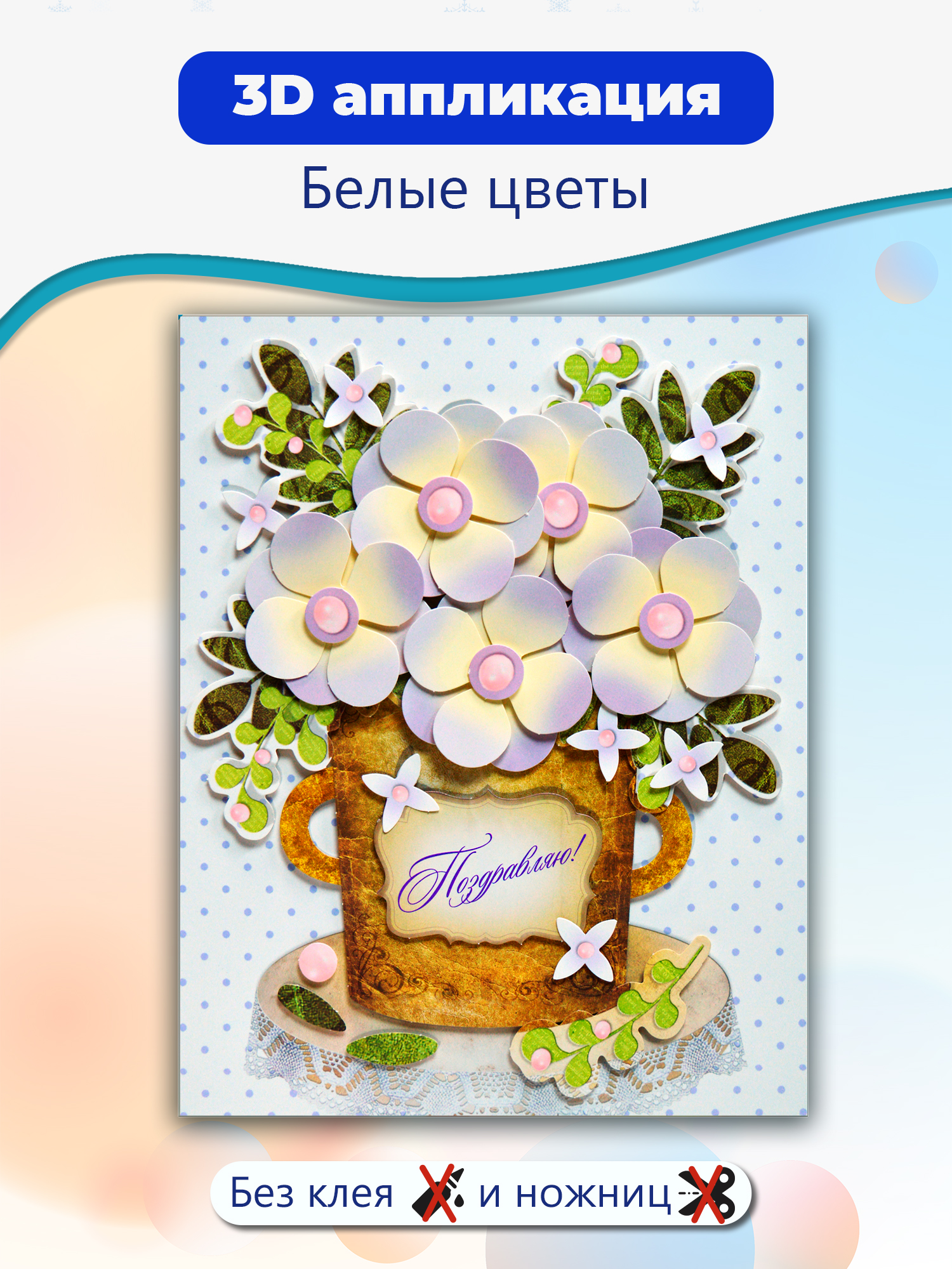 Набор для творчества Дрофа-Медиа Белые цветы аппликация - фото 1