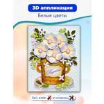 Набор для творчества Дрофа-Медиа Белые цветы аппликация