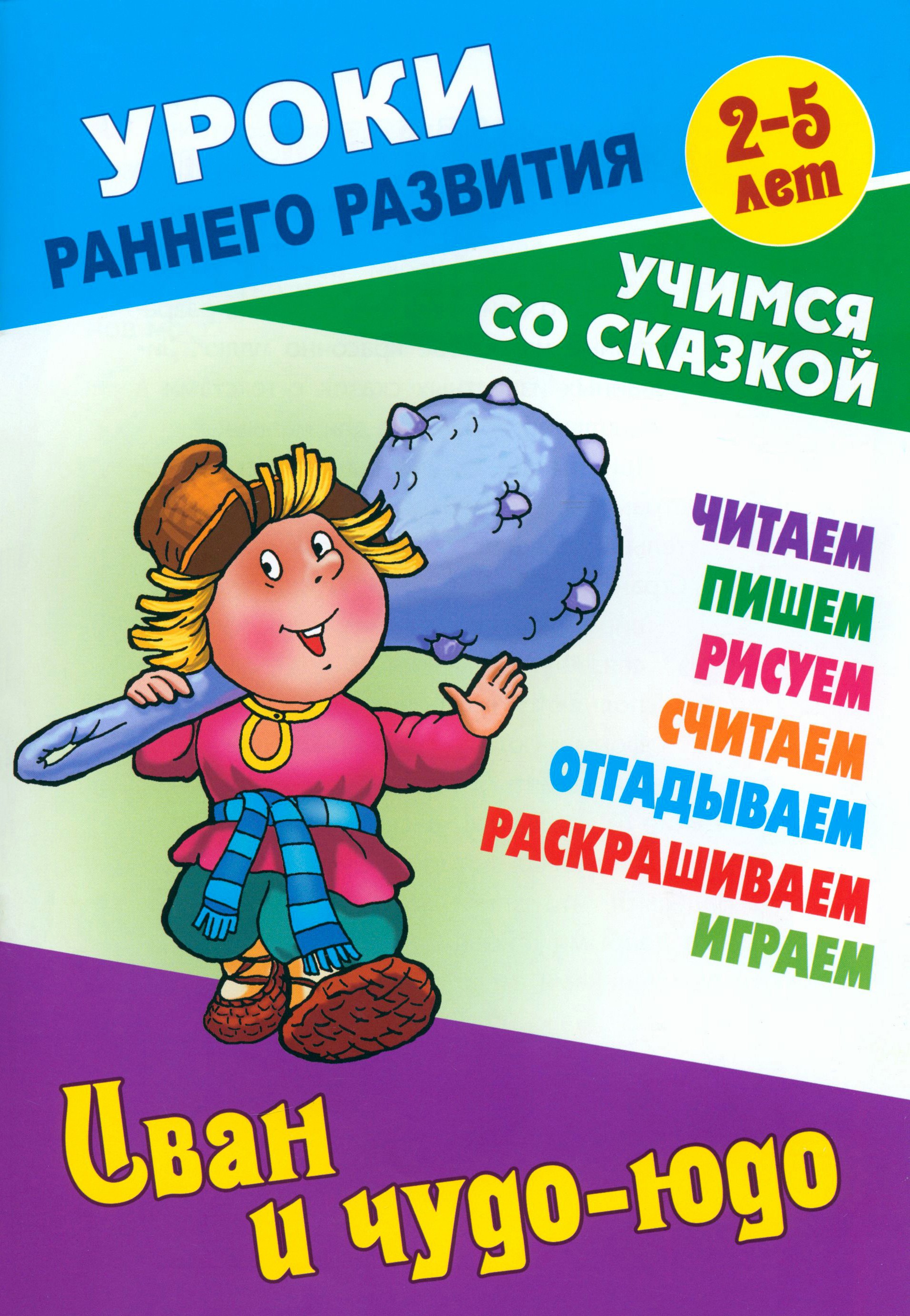 Книга Книжный дом Иван и чудо-юдо - фото 1