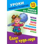 Книга Книжный дом Иван и чудо-юдо