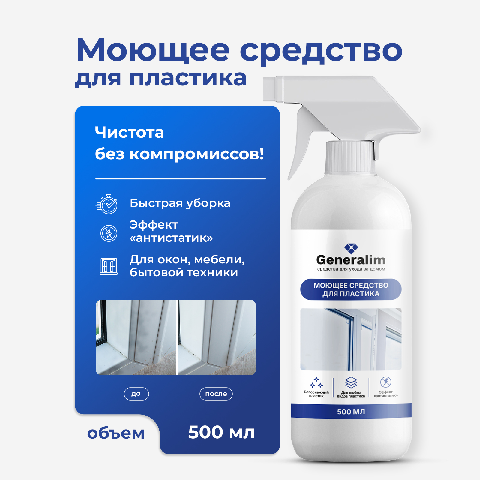 Моющее средство для пластиковой мебели Generalim 500 мл - фото 1