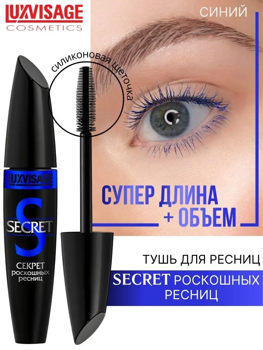 Тушь для ресниц Luxvisage SECRET Секрет роскошных ресниц цветная синяя 12 г - фото 1