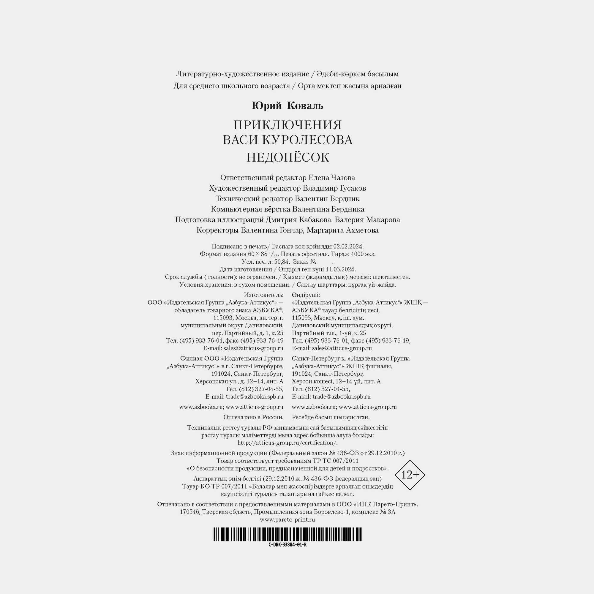 Книга АЗБУКА Приключения Васи Куролесова Недопёсок Коваль Ю - фото 8