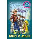 Книга Книжный дом Битва юного мага