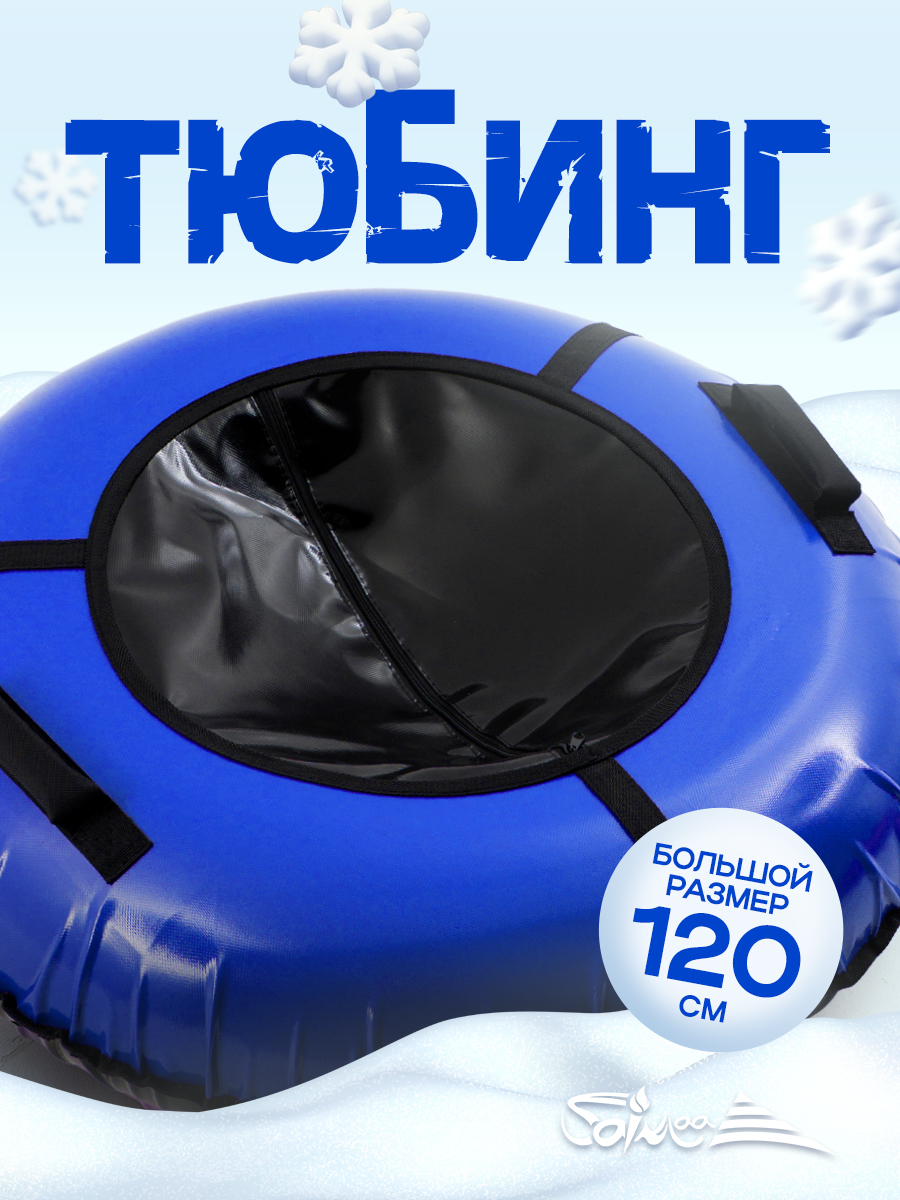 Тюбинг Saimaa 120 см - фото 1