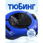 Тюбинг Saimaa 120 см