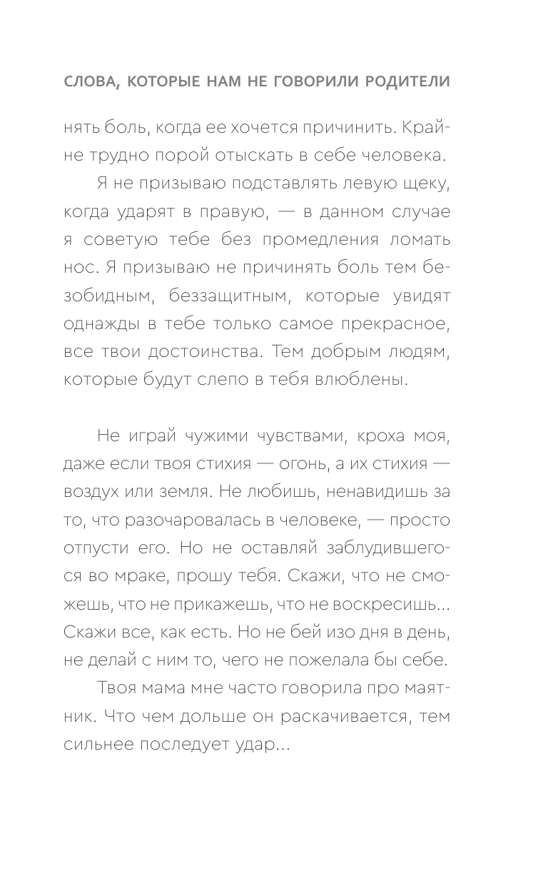 Книга АСТ Слова которые нам не говорили родители - фото 11
