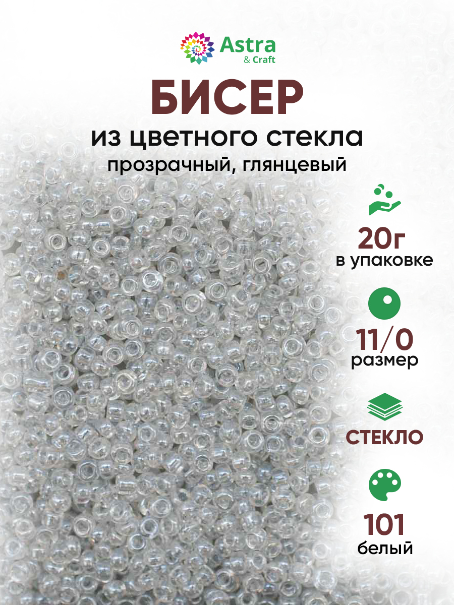 Набор для творчества Astra Craft бисер для плетения 11/0 20 г - фото 1