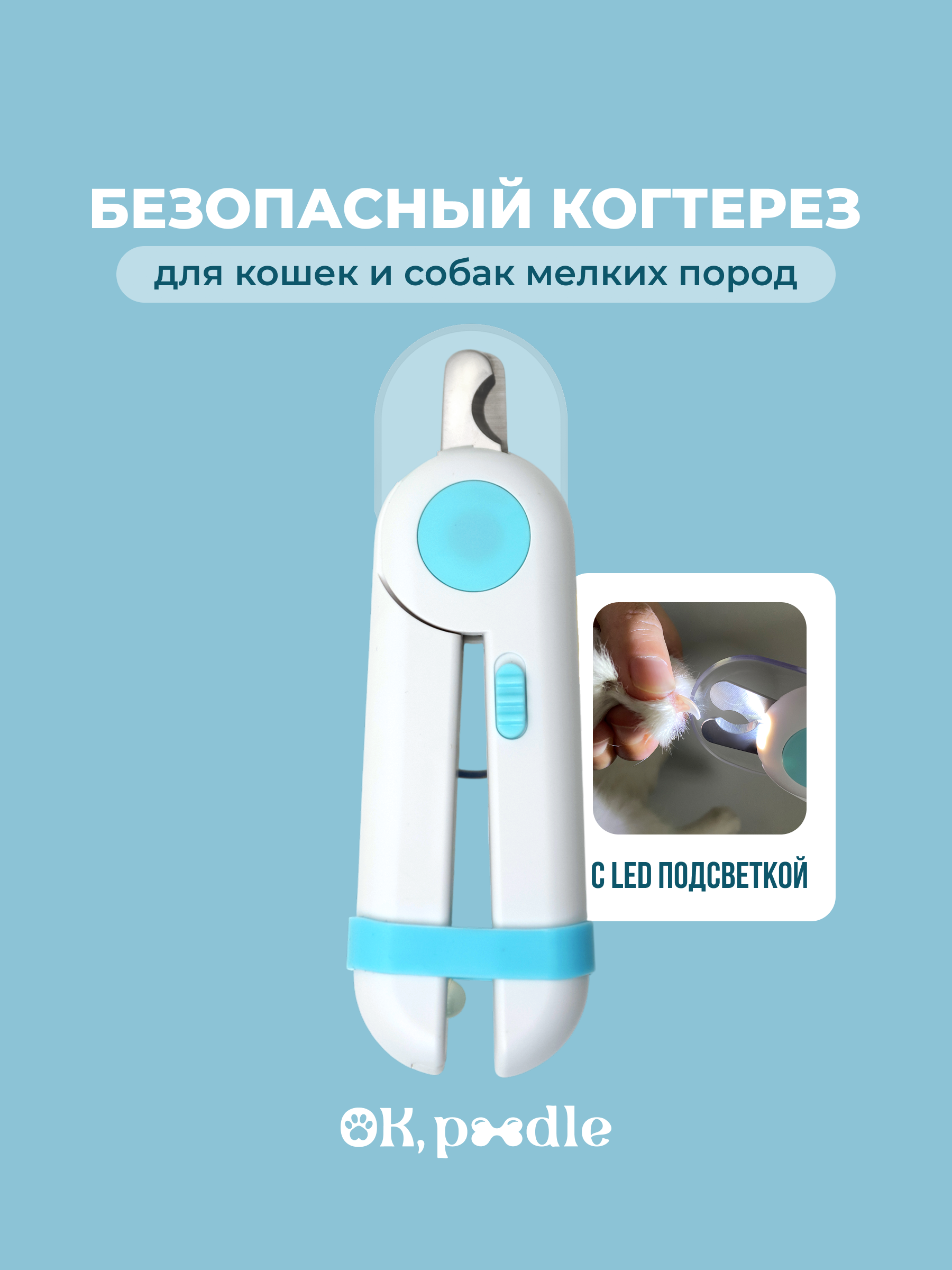 Когтерезка для мелких пород Ok, Poodle для кошек и собак - фото 1