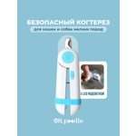 Когтерезка для мелких пород Ok, Poodle для кошек и собак