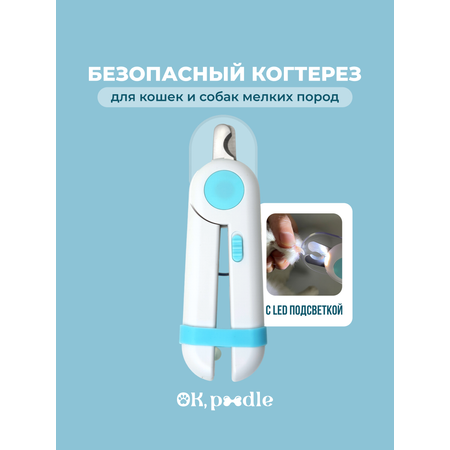 Когтерезка для мелких пород Ok, Poodle для кошек и собак