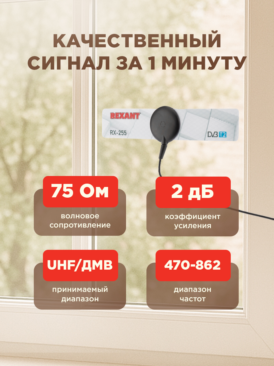 Антенна REXANT RX-255 комнатная для цифрового ТВ DVB-T2 на присоске - фото 3