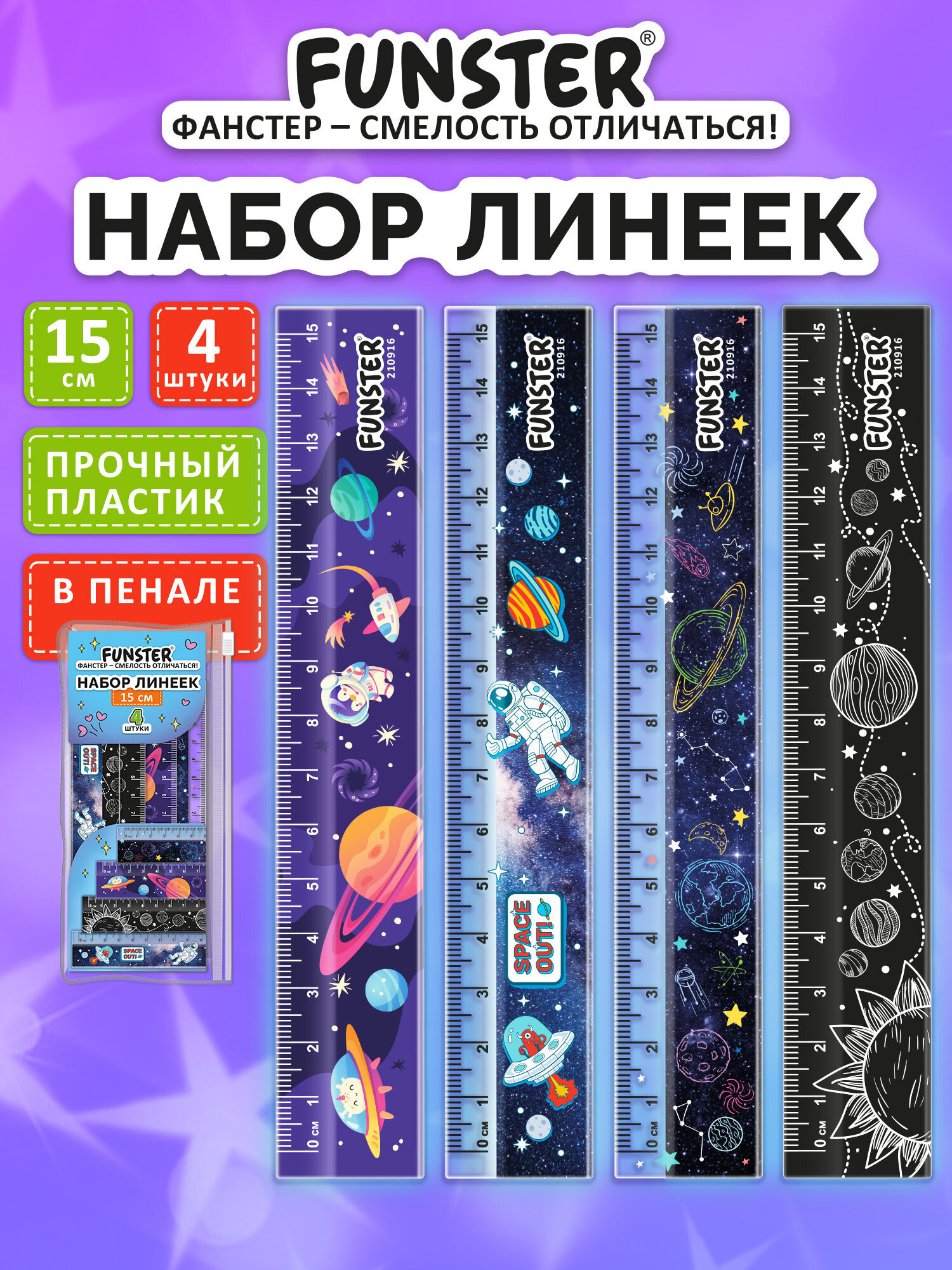 Линейка Funster пластик 4 шт. - фото 1