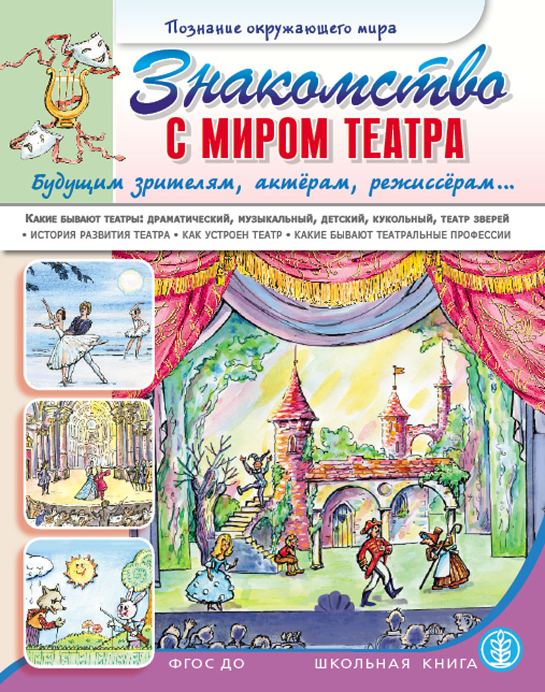 Книга Школьная Книга Знакомство с миром театра Будущим зрителям актёрам режиссёрам - фото 1