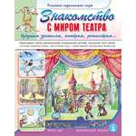 Книга Школьная Книга Знакомство с миром театра Будущим зрителям актёрам режиссёрам