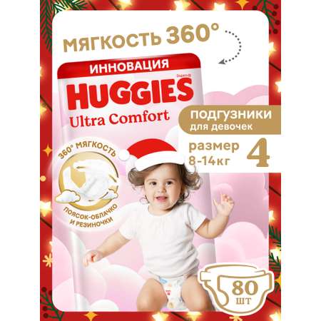 Подгузники Huggies Ultra Comfort для девочек 4 (8-14 кг) 80 шт.