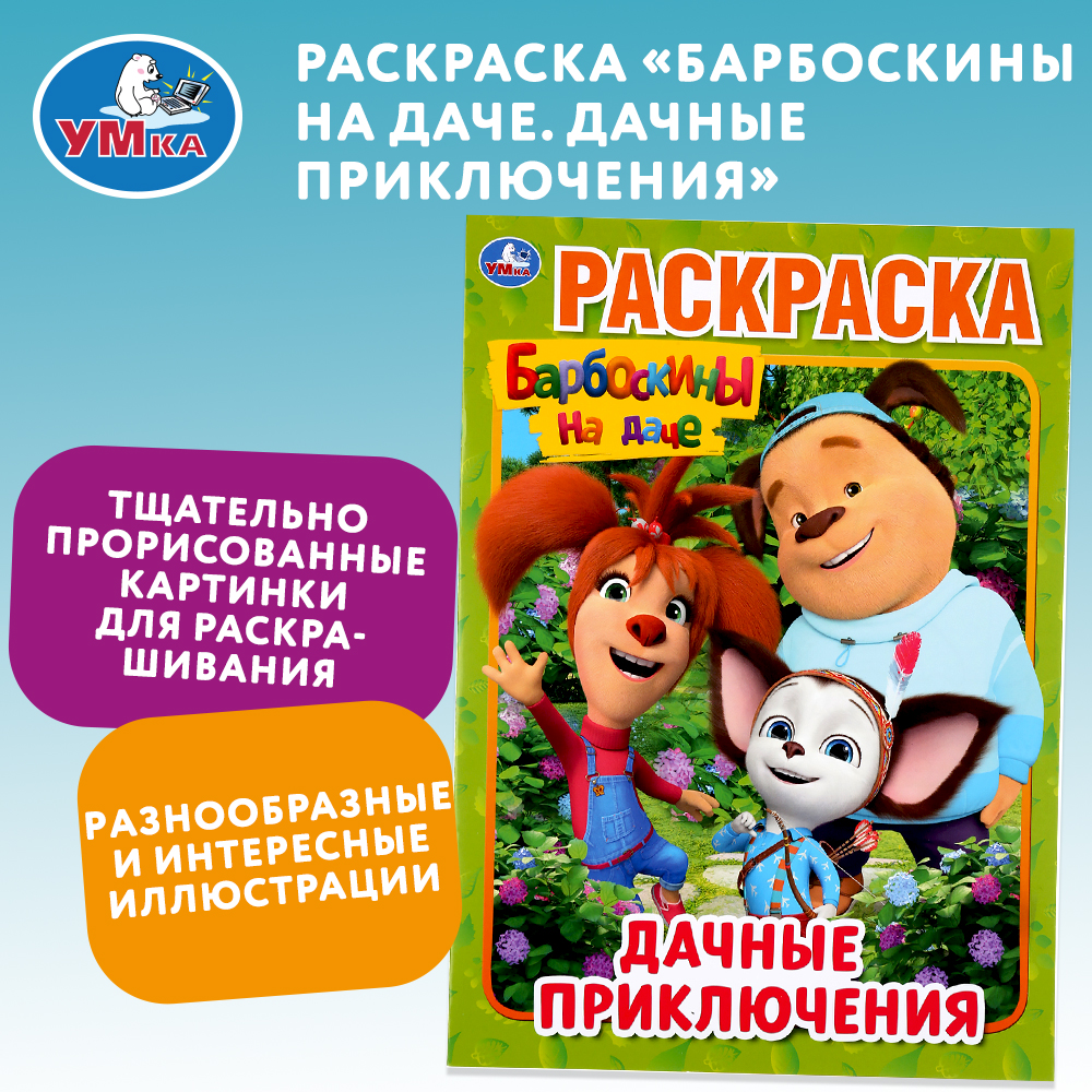 Раскраска Умка Барбоскины Дачные приключения - фото 1