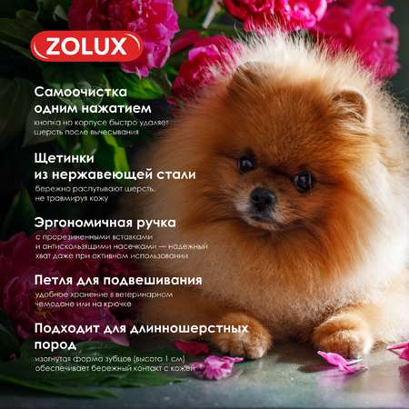 Щетка-пуходерка для собак Zolux самоочищающаяся S