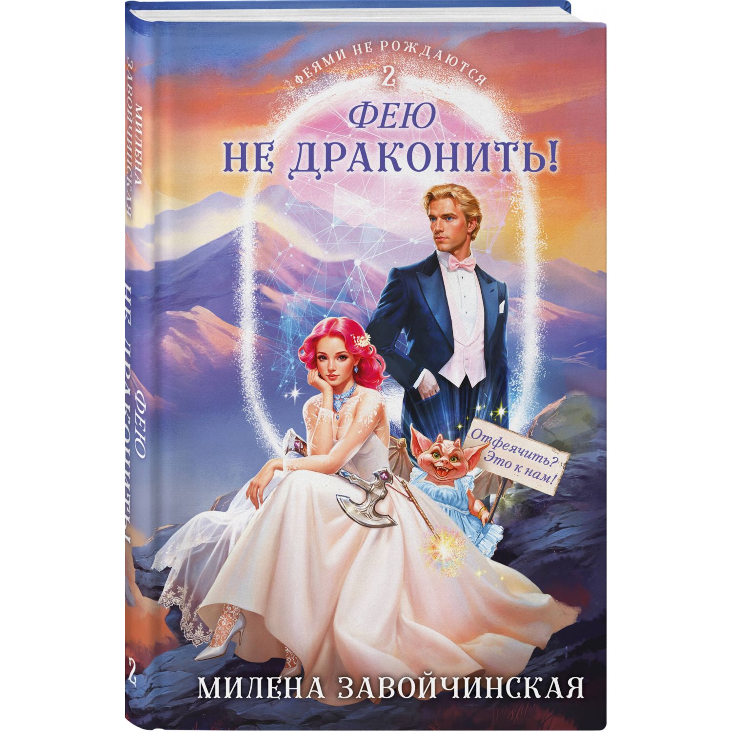 Книга Эксмо Фею не драконить! (Феями не рождаются #2) - фото 1