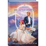 Книга Эксмо Фею не драконить! (Феями не рождаются #2)