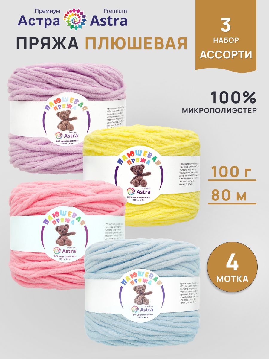 Пряжа для вязания Astra Premium плюшевая амигуруми 80м 100г 4 шт - фото 1