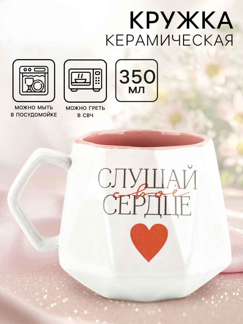 Кружка Дорого внимание Слушай свое сердце 350 мл - фото 1