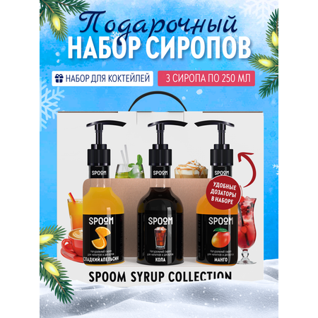 Набор сиропов SPOOM Апельсин сладкий Кола Манго для коктейлей чая и кофе 3шт 250мл + 3 дозатора
