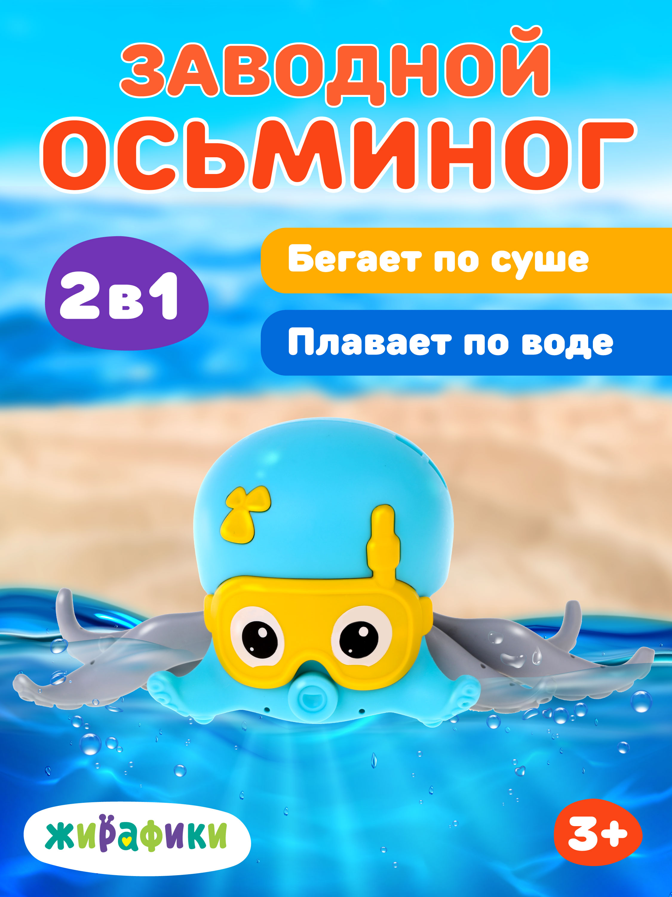 Игрушка Жирафики Осьминог - фото 1