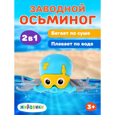 Игрушка Жирафики Осьминог