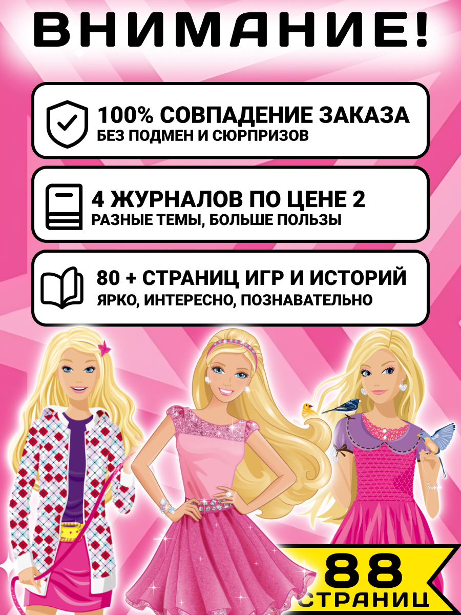 Журналы Barbie Комплект 4 шт для детей Играем с Барби - фото 2