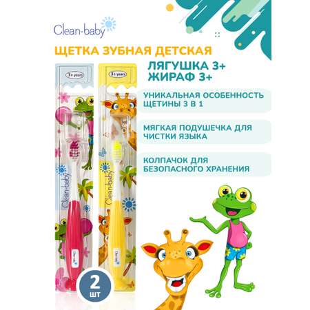 Зубная щетка классическая Clean-baby от 3 лет 2 шт.