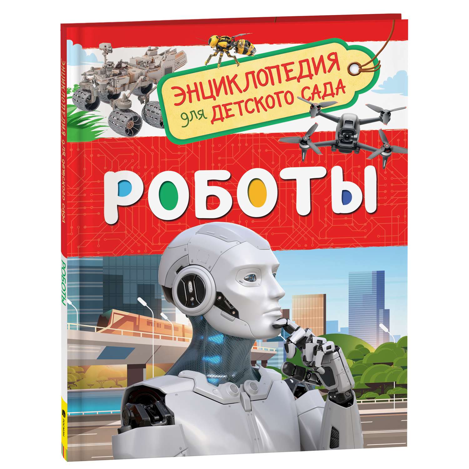 Книга Росмэн Роботы Энциклопедия для детского сада - фото 1