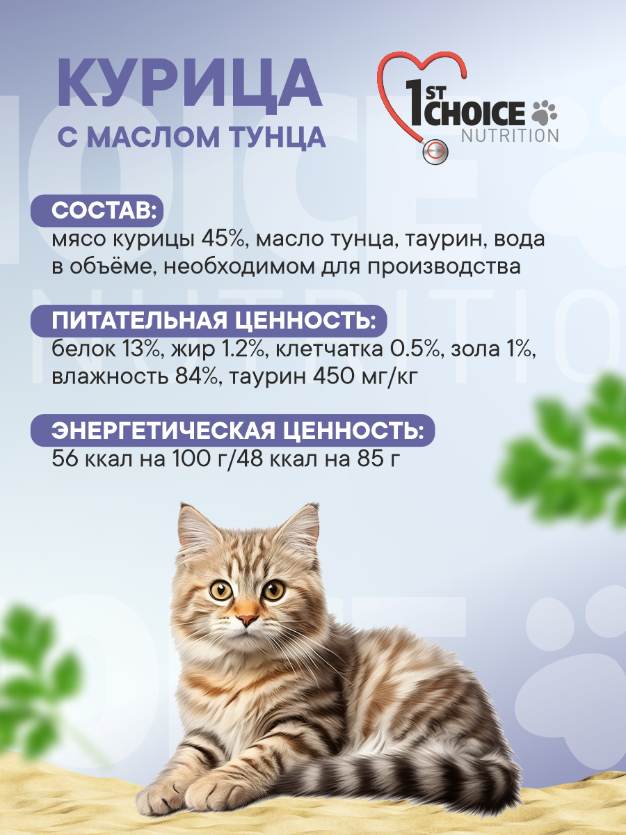 Корм для котят влажный 1st Choice Здоровый старт Курица с маслом тунца жб 85г 12 шт. - фото 4
